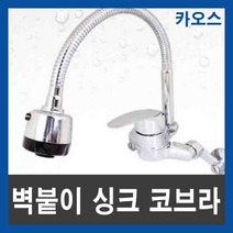 주방용 벽붙이 싱크 씽크 코브라 온냉수 주방 수전 수도꼭지 자바라 교체, 1개