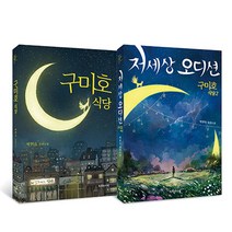 구미호 식당 시리즈 세트 전2권, 특별한서재