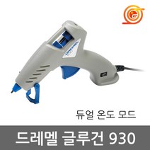 드레멜 930 글루건 듀얼온도모드 10W 7mm글루스틱사용 전기핫멜트건