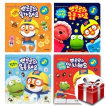 뽀로로 생활습관 사운드북 4종 세트 (뽀로로와 응가 해요 + 쿨쿨 자요 + 양치 해요 + 목욕 해요) 랜덤 사은품 증정