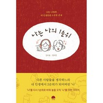 나는 나의 1순위 : 나는 나에게 내 인생만큼 소중한 존재, 도서