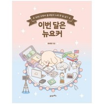 [21세기북스] 이번 달은 뉴요커