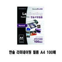 한솔 광택 코팅용지 A4 100매 라미네이팅필름 코팅지 기계코팅필름