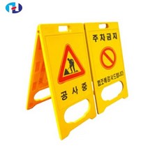 HQ-PE 입간판(노랑-W52*H97cm), 공사중, 옐로우