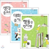 [전집] 나를 빛나게 하는 어린이 사회성 기술 시리즈 전3권 세트-생각이 중요해/대화가 즐거워/행동은 멋지게, 해와나무(전집)