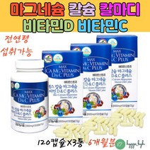 칼슘비타민D 수용성 구연산칼슘 마그네슘 MAGNESIUM 비타민C 영양제 캡슐 신경 근육기능 칼마 눈꺼풀떨림 임산부마그네슘 식약청인증 건강기능식품 40대 50대 60대 여성 남성