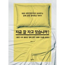 지금 잘 자고 있습니까? : SBS 의학전문기자가 알려주는 잠에 관한 흥미로운 이야기