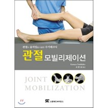 관절 모빌리제이션 : 관절의 움직임을 이용한 수기 테크닉, 신흥메드싸이언스, Kasuya Toshihiko 저/고은상 역