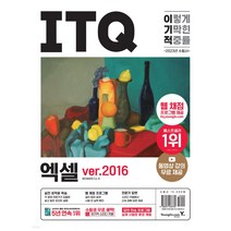 2022 이기적 ITQ 엑셀 ver.2016(스프링) : 최신 출제기준 반영 & 동영상 강의 무료 제공, 영진닷컴
