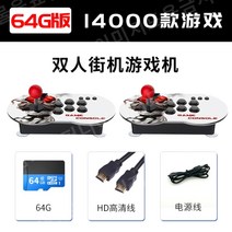가정용 오락실 게임기 조이스틱 아케이드 추억 향수 비디오 콘솔 중딩 아들 선물, 중국, 64G 듀얼 조이스틱