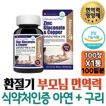 온가족 면역건강 캐나다 아연영양제 구리 미네랄 보충 높은흡수율 생강분말 중년 남자 여성 추천 유치원 홈쇼핑 수유부 면역케어 필수영양제 IMMUNE 고등학생 선물 노인 아빠 ZINC