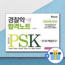 2023 PSK 경찰학개론 합격노트 + α / 서울고시각