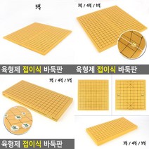 SC 접이식 바둑판 장기판 접이식바둑판 자석바둑판, 5부