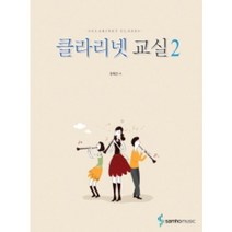 클라리넷 교실 2 삼호뮤직