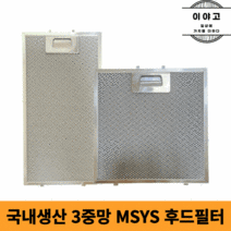 이야고 한샘 MSYS 엠시스 이펙스 국내생산 3중망 후드필터 모음