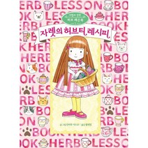 자렛의 허브티 레시피, 예림당, 마법의 정원 허브 레슨북