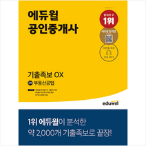 2022 에듀윌 공인중개사 2차 부동산공법 기출 OX 스프링제본 1권 (교환&반품불가)