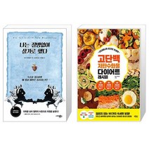나는 질병없이 살기로 했다 + 디디미니의 초간단 인생맛 고단백 저탄수화물 다이어트 레시피 [세트상품]