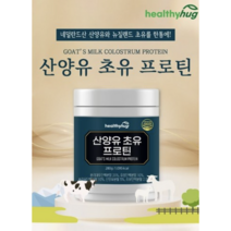 헬씨허그 산양유 초유 프로틴 280g, 산양유초유프로틴 280g 1통