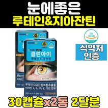 클린 아이 눈 건강 루테인 제아잔틴 지아잔틴 2통 뉴테인 홈쇼핑 침침 눈에좋은 좋은 음식 영양제 비타민 캡슐 노화 골드 관리