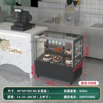케이크 디스플레이 직각 냉동고 상업용 냉장 디저트 과일 공냉식 신선 보관 쇼케이스, 착지후0.90.50.93미터검은색직각