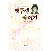 중고도서 앵무새 죽이기 (퓰리처상올해 베스트셀러상 수상) - 하퍼 리 지음 박경민 옮김 한겨레