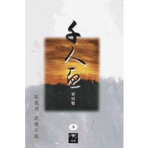 /상태중급/(중고)천인혈(1-3)와룡강/판타지소설/