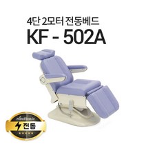 아이샵오픈 KF-502A 4단2모터 전동베드 치과베드 병원베드 왁싱베드 전동침대, 크림아이보리