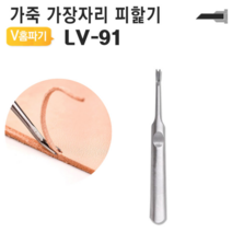 가죽 V홈파기 LV-91 가장자리 피할기 스티치 91mm
