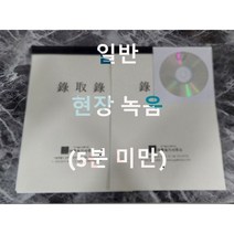 녹취록 전문 현장녹음 일반, 5분미만