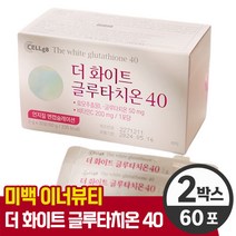[ 셀게이트 더 화이트 글루타치온 시크릿 40 ] 인지질 코팅 효모 추출물 L 엘 그루타치온 비타민C 피쉬콜라겐 판토텐산 간편한 파우더 가루 분말 스틱 타입 이너 뷰티 미백 영양제, 60포 (2개월), 2개