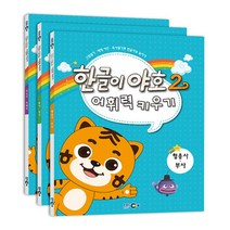 한글이 야호 2 - 어휘력 키우기 세트 (전3권), EBS미디어
