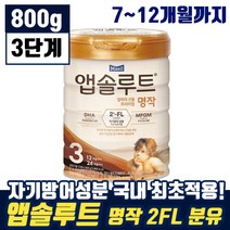 매일 앱솔루트 엄마의 선물 프리미엄 명작 2FL 3단계 12개월까지 유아 애기 두뇌 눈 영양 탈지 유청 분말 모유 엡솔루트 앱솔르트 앱솝루트 븐유 분우 맘 카페 인기 추천, 10통, 800g