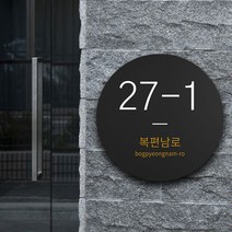 빌라 아파트 건물번호판 원형 도로명 기입 안내판 주택 오피스텔 자율형 주소현판 명판 알림 표지판 건물번호 도로명 문패 간판 표찰 알림 표시, 01_원형_골드, 골드, 1개