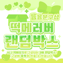 [윰윰문구샵] 2배 구성!! 떡메 러버 랜덤박스, 3만원