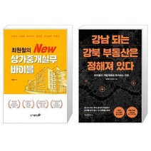 최원철의 New 상가중개실무 바이블 + 강남 되는 강북 부동산은 정해져 있다 (마스크제공)