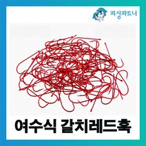 피싱파트너 여수식 갈치레드훅(50개입) 갈치바늘 갈치채비 갈치훅 선상갈치채비, 50개