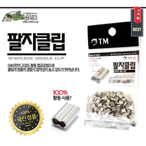 쯔리메이진 팔자클립(대용량) 갈치 칼치 8자 벌크 선상 바다 낚시 자작 채비 소품, 외2.0mmx내1.4mm(500개)