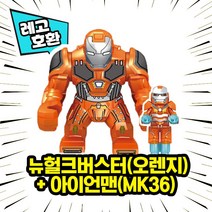 레고호환 1+1 빅사이즈&미니피규어 콤보 세트 컬렉션 블록 미니피규어 중국레고 레고호환블록, 09. 뉴헐크버스터(오렌지)+아이언맨아머슈트(MK36)