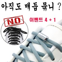 4+1 매듭없는 신발끈 고정끈 운동화