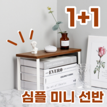 1+1 심플 미니 우드 철제 책상 정리 선반