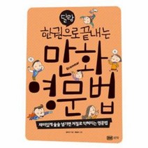 만화 영문법 달랑 한 권으로 끝내는 재미있게 술술 넘기면 저절로 익혀지는 영문법 7597, 상품명