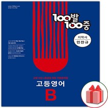 (선물) 2023 백발백중 고등 영어 기출문제집 B 1학기 기말고사 지학사(민찬규)