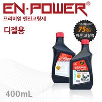 엔진닥터큐 엔파워 프리미엄 엔진코팅제 디젤용 400ml 1BOX (12EA), 엔파워 디젤용 1BOX 12EA