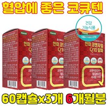 코앤자임 항산화 활력건강 혈압낮추는방법 혈압관리 혈압 장인어른 장모님 시어머니 시아버지 시아버님 시부모님 영양제 60캡슐/3개/6개월분