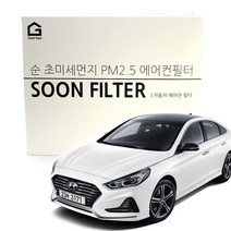 기어가 순 초미세먼지 에어컨필터 쏘나타 뉴라이즈, 쏘나타뉴라이즈(17-19년3월)H06