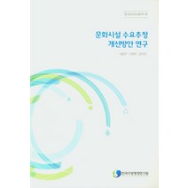 문화시설 수요추정 개선방안 연구, 한국지방행정연구원