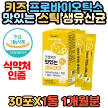 키즈 어린이 맛잇는 프로바이오틱스 아이 생 유산균 락토바실러스 비피더스균 프락토올리고당 프리바이오틱스 장내 유익균 먹이 생 균 프리미엄 명품 에좋은 추천 홈쇼핑