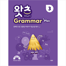 쎄듀 초등 필수 영문법 왓츠 Grammar Plus 3 +미니수첩제공, 김기훈