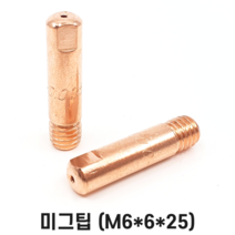 미그팁 M6x6x25 0.9/1.0/1.2파이 10개입 MIG 논가스 용접기 부품 HG200, 1.0mm(10개입)